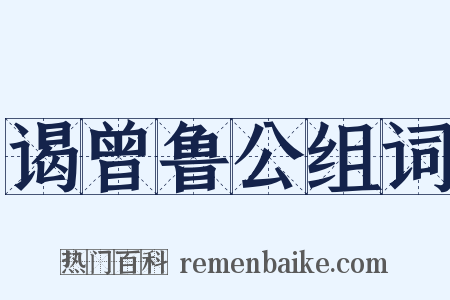 谒曾鲁公组词是什么意思的图片